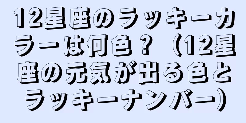 12星座のラッキーカラーは何色？（12星座の元気が出る色とラッキーナンバー）