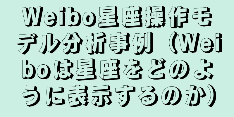 Weibo星座操作モデル分析事例（Weiboは星座をどのように表示するのか）