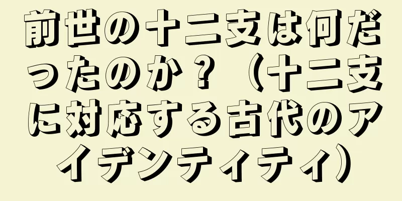 前世の十二支は何だったのか？（十二支に対応する古代のアイデンティティ）
