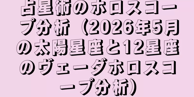 占星術のホロスコープ分析（2026年5月の太陽星座と12星座のヴェーダホロスコープ分析）