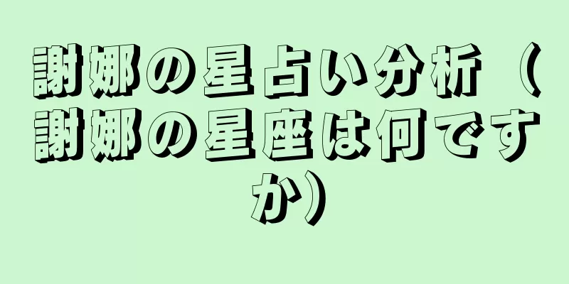 謝娜の星占い分析（謝娜の星座は何ですか）