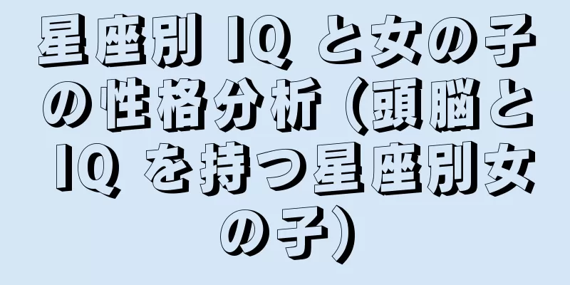 星座別 IQ と女の子の性格分析 (頭脳と IQ を持つ星座別女の子)
