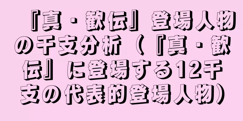 『真・歓伝』登場人物の干支分析（『真・歓伝』に登場する12干支の代表的登場人物）