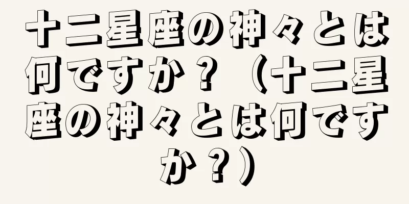 十二星座の神々とは何ですか？（十二星座の神々とは何ですか？）