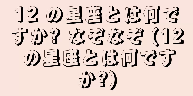 12 の星座とは何ですか? なぞなぞ (12 の星座とは何ですか?)