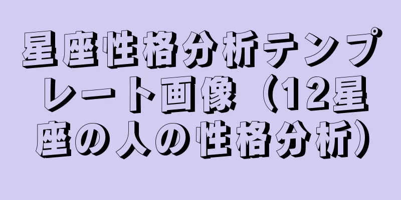 星座性格分析テンプレート画像（12星座の人の性格分析）