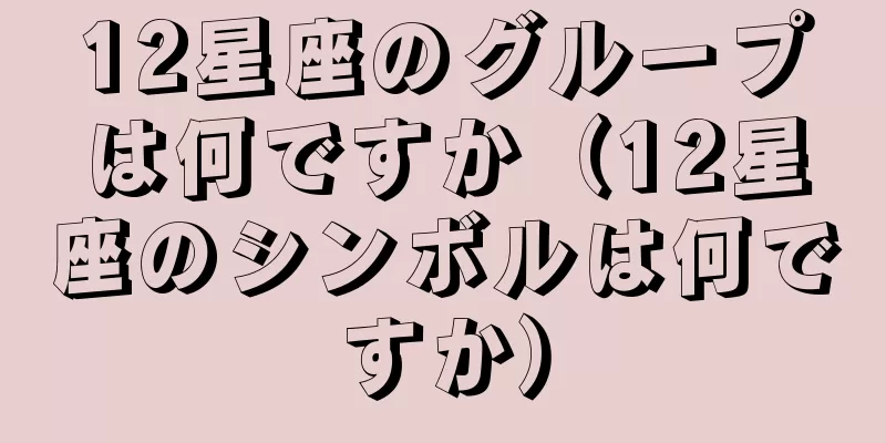 12星座のグループは何ですか（12星座のシンボルは何ですか）