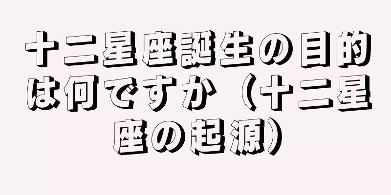 十二星座誕生の目的は何ですか（十二星座の起源）