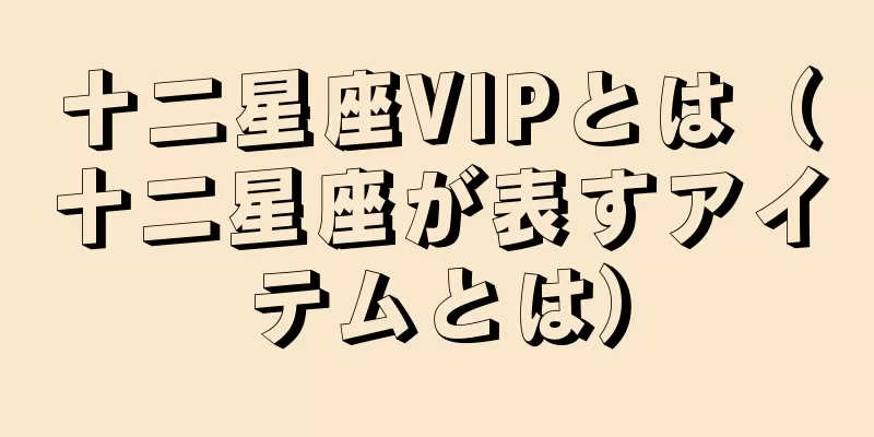 十二星座VIPとは（十二星座が表すアイテムとは）