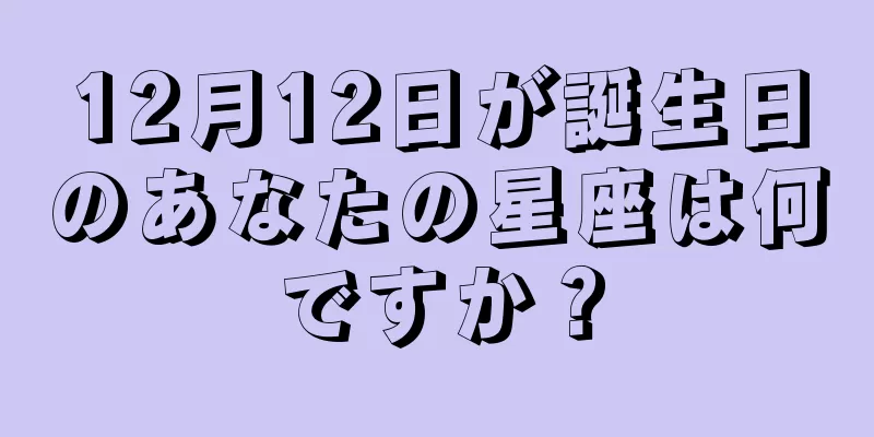 12月12日が誕生日のあなたの星座は何ですか？
