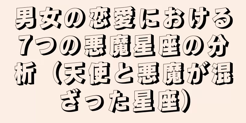 男女の恋愛における7つの悪魔星座の分析（天使と悪魔が混ざった星座）