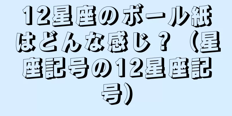 12星座のボール紙はどんな感じ？（星座記号の12星座記号）