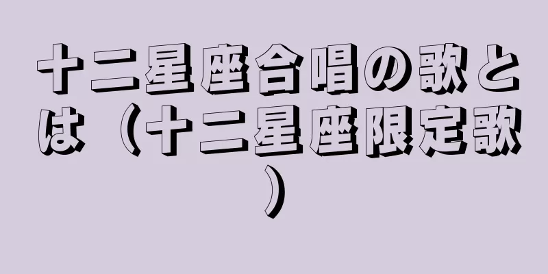 十二星座合唱の歌とは（十二星座限定歌）