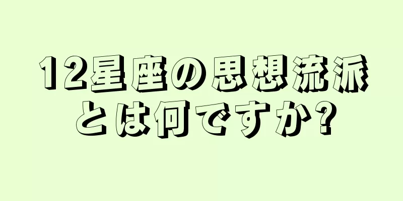 12星座の思想流派とは何ですか?