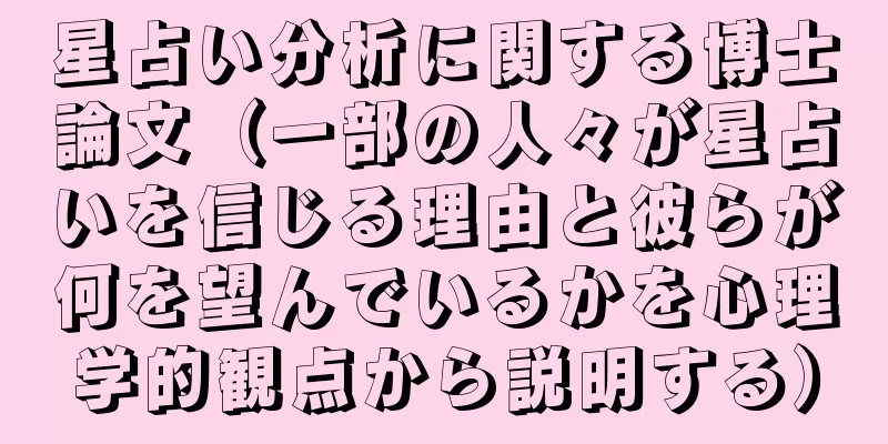 星占い分析に関する博士論文（一部の人々が星占いを信じる理由と彼らが何を望んでいるかを心理学的観点から説明する）