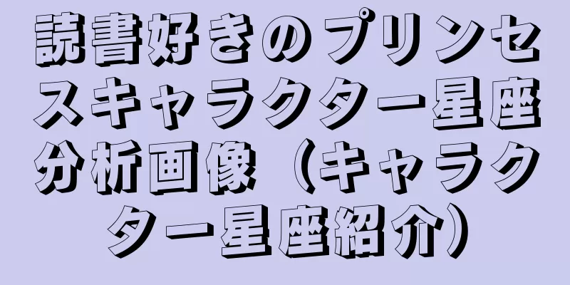 読書好きのプリンセスキャラクター星座分析画像（キャラクター星座紹介）