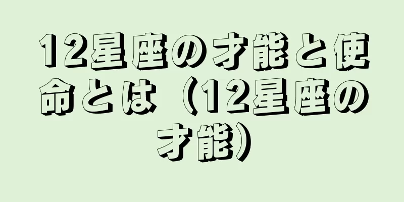 12星座の才能と使命とは（12星座の才能）