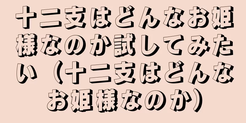 十二支はどんなお姫様なのか試してみたい（十二支はどんなお姫様なのか）