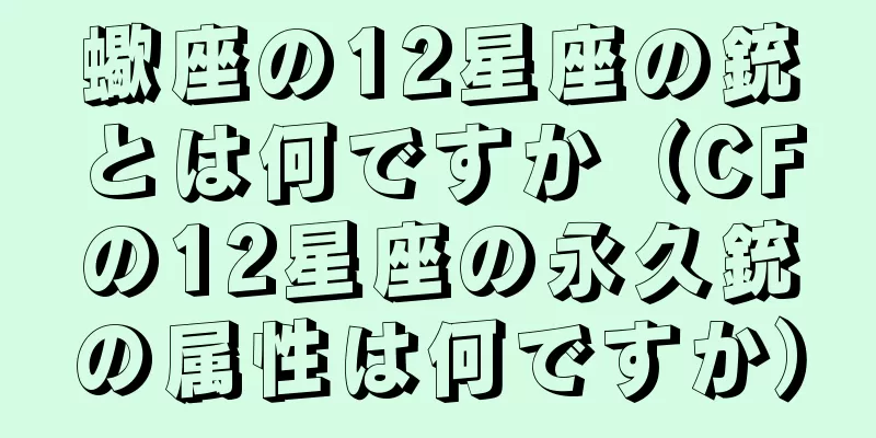 蠍座の12星座の銃とは何ですか（CFの12星座の永久銃の属性は何ですか）