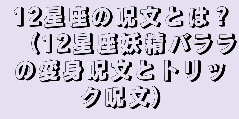 12星座の呪文とは？（12星座妖精バララの変身呪文とトリック呪文）