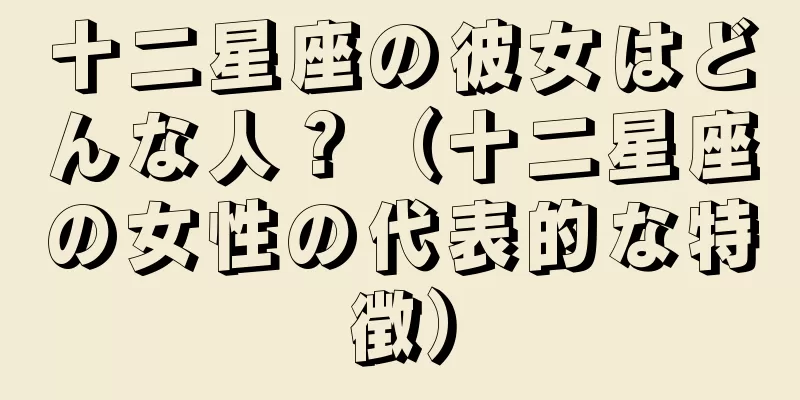 十二星座の彼女はどんな人？（十二星座の女性の代表的な特徴）