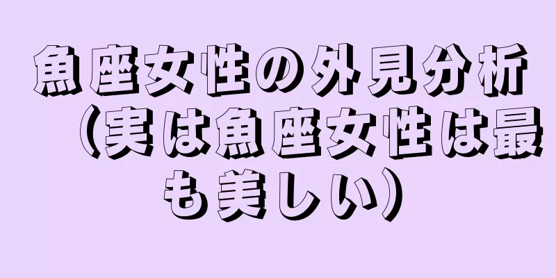魚座女性の外見分析（実は魚座女性は最も美しい）