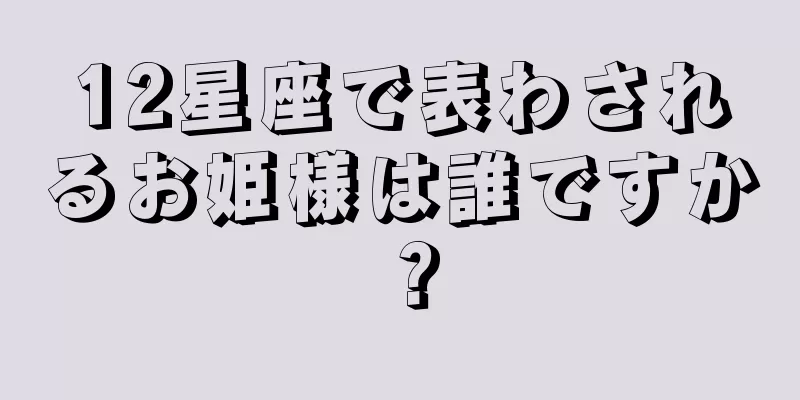 12星座で表わされるお姫様は誰ですか？