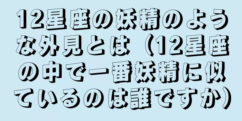 12星座の妖精のような外見とは（12星座の中で一番妖精に似ているのは誰ですか）