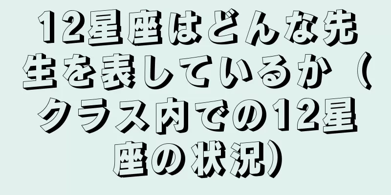 12星座はどんな先生を表しているか（クラス内での12星座の状況）