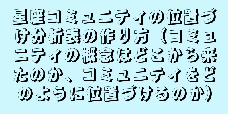 星座コミュニティの位置づけ分析表の作り方（コミュニティの概念はどこから来たのか、コミュニティをどのように位置づけるのか）