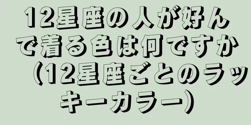 12星座の人が好んで着る色は何ですか（12星座ごとのラッキーカラー）
