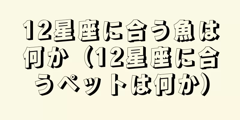 12星座に合う魚は何か（12星座に合うペットは何か）