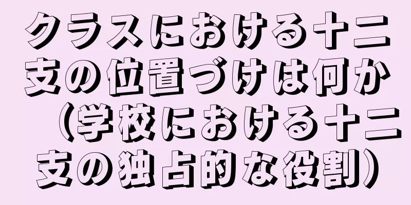 クラスにおける十二支の位置づけは何か（学校における十二支の独占的な役割）