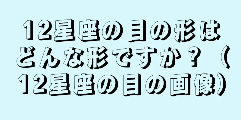 12星座の目の形はどんな形ですか？（12星座の目の画像）