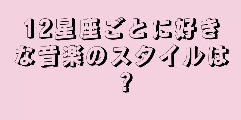12星座ごとに好きな音楽のスタイルは？