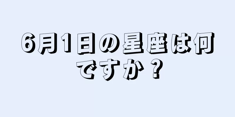 6月1日の星座は何ですか？