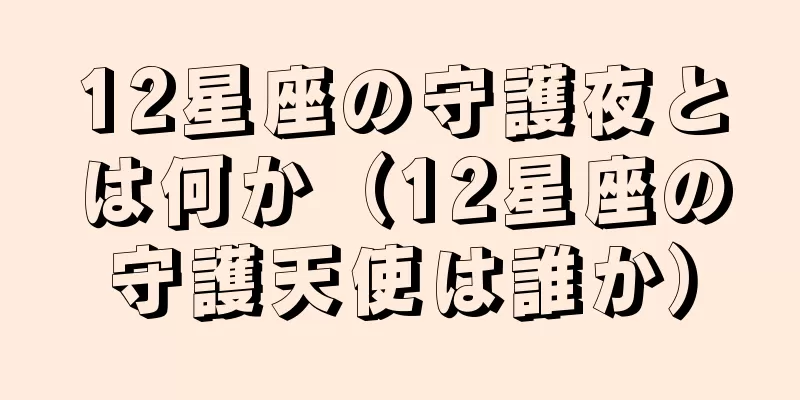 12星座の守護夜とは何か（12星座の守護天使は誰か）