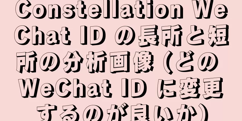 Constellation WeChat ID の長所と短所の分析画像 (どの WeChat ID に変更するのが良いか)