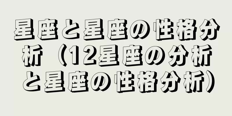 星座と星座の性格分析（12星座の分析と星座の性格分析）