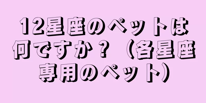 12星座のペットは何ですか？（各星座専用のペット）