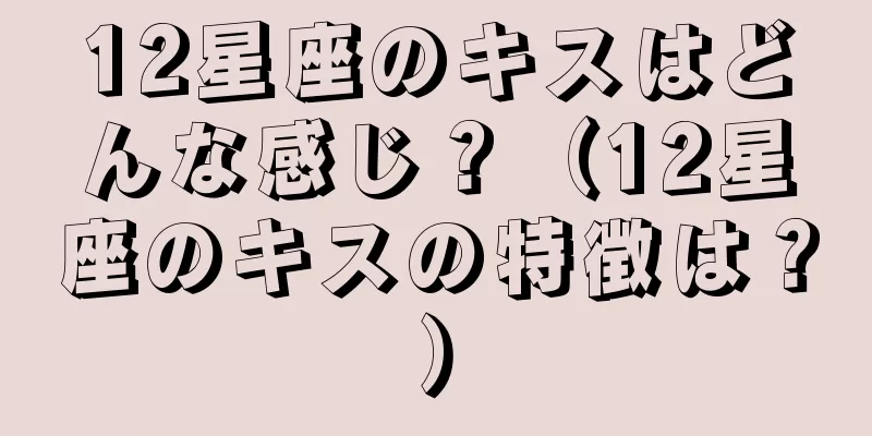 12星座のキスはどんな感じ？（12星座のキスの特徴は？）