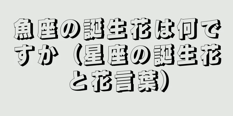 魚座の誕生花は何ですか（星座の誕生花と花言葉）
