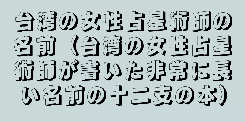 台湾の女性占星術師の名前（台湾の女性占星術師が書いた非常に長い名前の十二支の本）