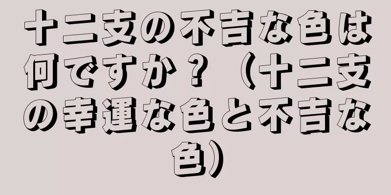十二支の不吉な色は何ですか？（十二支の幸運な色と不吉な色）