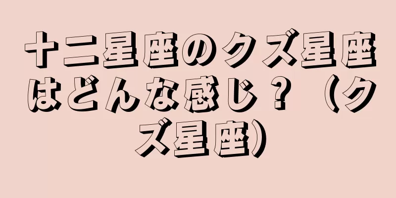 十二星座のクズ星座はどんな感じ？（クズ星座）