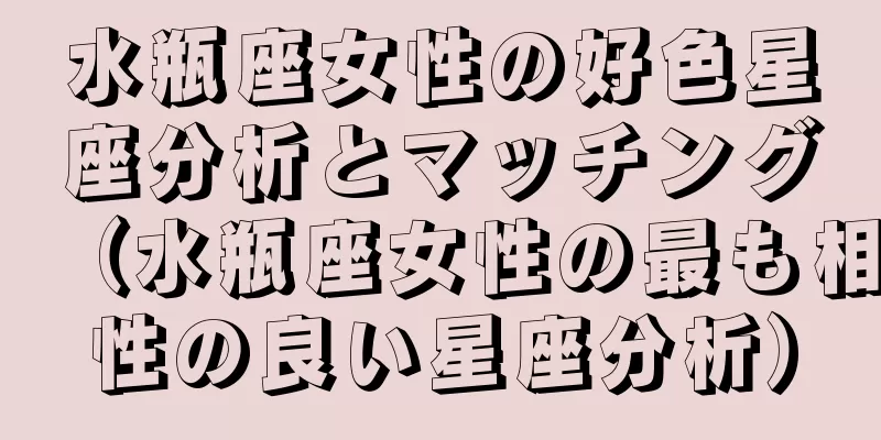 水瓶座女性の好色星座分析とマッチング（水瓶座女性の最も相性の良い星座分析）