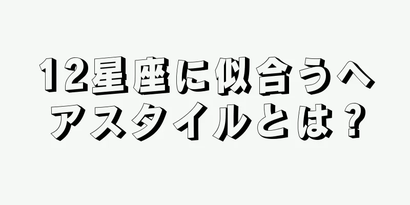 12星座に似合うヘアスタイルとは？