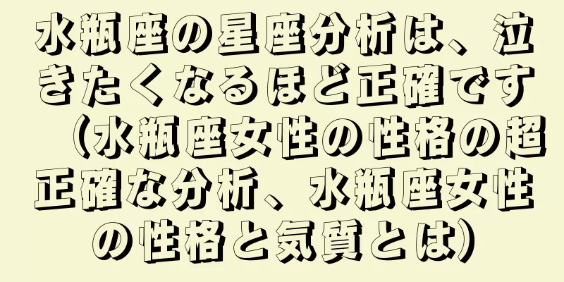 水瓶座の星座分析は、泣きたくなるほど正確です（水瓶座女性の性格の超正確な分析、水瓶座女性の性格と気質とは）