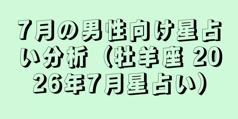 7月の男性向け星占い分析（牡羊座 2026年7月星占い）