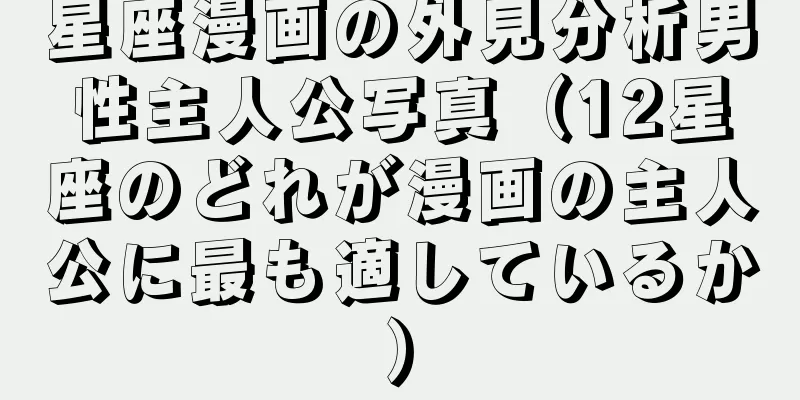 星座漫画の外見分析男性主人公写真（12星座のどれが漫画の主人公に最も適しているか）